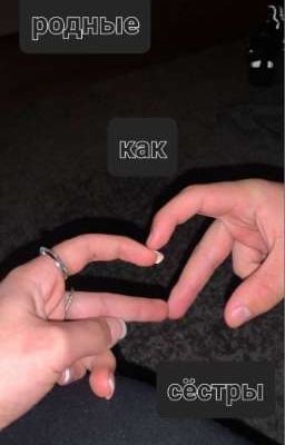 Родные как сёстры...