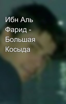 Ибн Аль Фарид - Большая Косыда