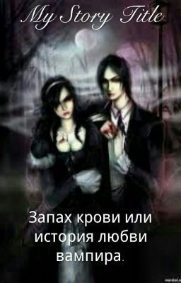 Запах крови или история любви вампира.