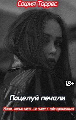 Поцелуй Печали