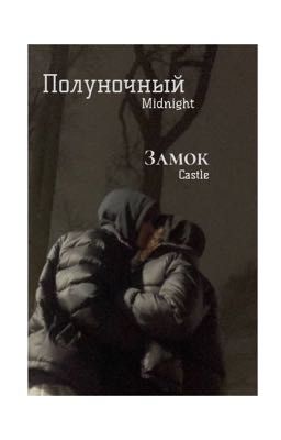 Полуночный замок ❤️🩹/Midnight castle 🏰