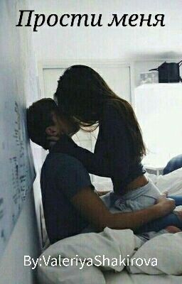 Прости меня.