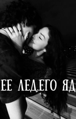 Ее лед,Его яд