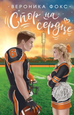 Спор на сердце