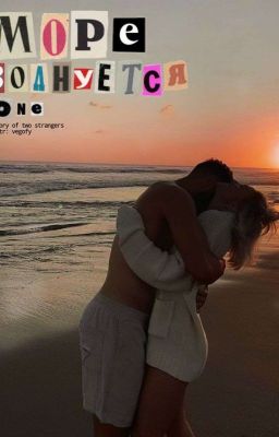 море волнуется раз...|mayot 