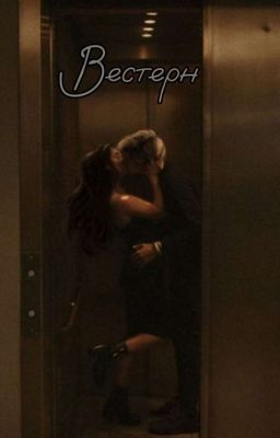 Вестерн 