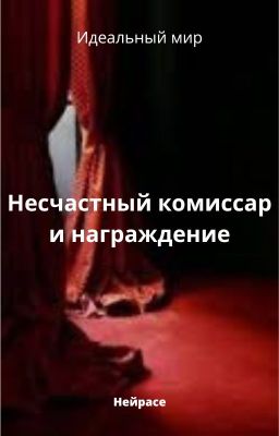 Идеальный мир. Несчастный комиссар и награждение