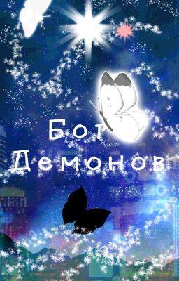 Бог Демонов