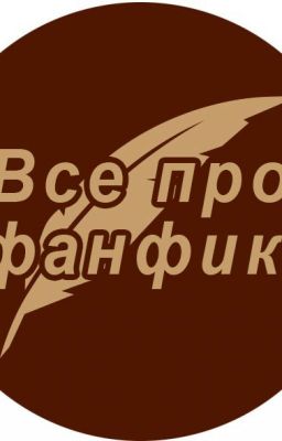 Фанфики: термины, классификация, направления, и остальное