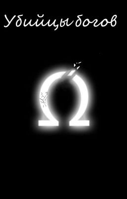 Убийцы богов