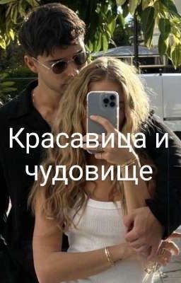 Красавица и Чудовище