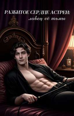 Разбитое сердце Астреи: Ловец ее тьмы