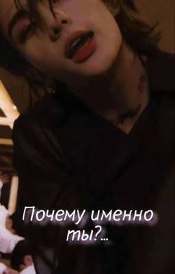 Почему именно ты?.. //ЗАВЕРШЕНО//