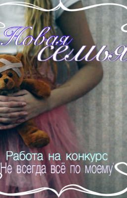 Новая семья.