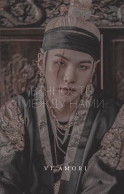 Вечность между нами