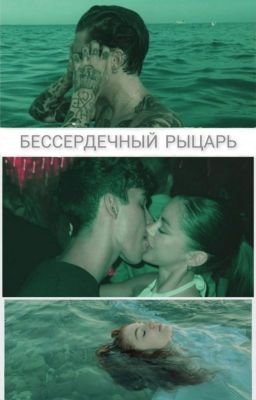 Бессердечный рыцарь