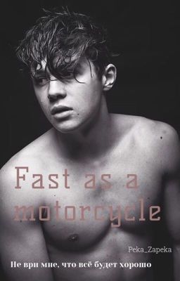 Быстро, словно мотоцикл