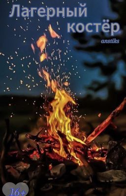 Лагерный костёр 