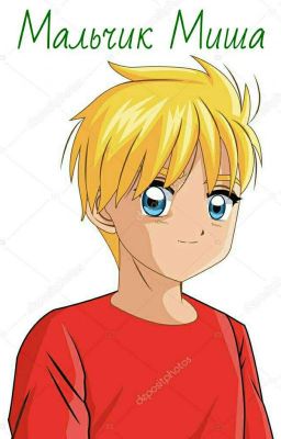 Мальчик Миша