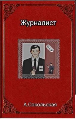       Журналист