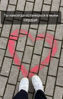 Ты навсегда останешься в моём сердце.