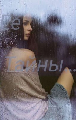  Её Тайны... 