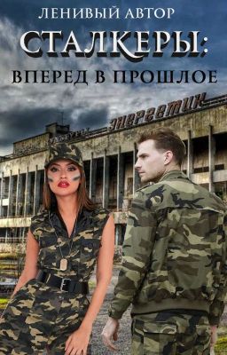 Сталкеры: Вперёд в прошлое