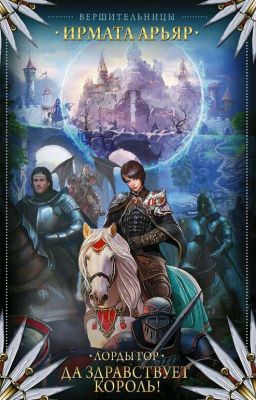Лорды Гор: Да здравствует Король!