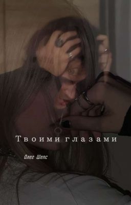 |Твоими глазами }|