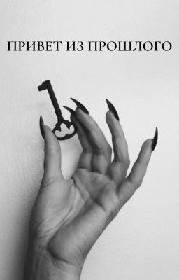 Привет из прошлого