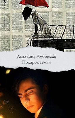 Академия Амбрелла: подарок семьи ☂️