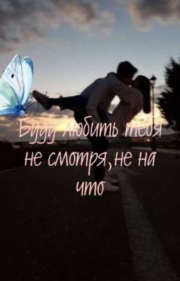 Буду любить тебя не смотрю,не на что✨🧸
