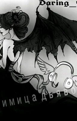 Любимица Дьявола 