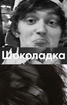 Шоколадка