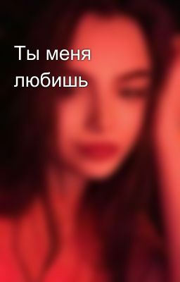 Ты меня любишь 🔞