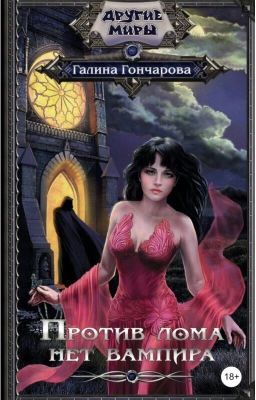 Против лома нет вампира