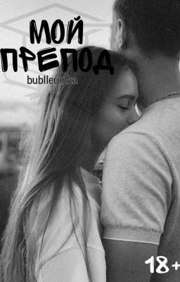Мой препод