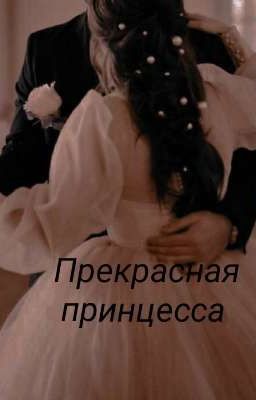 Прекрасная принцесса