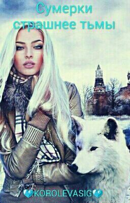 СУМЕРКИ СТРАШНЕЕ ТЬМЫ