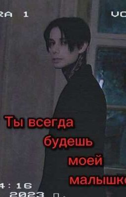ты всегда будешь моей малышкой (Дмитрий Матвеев) 