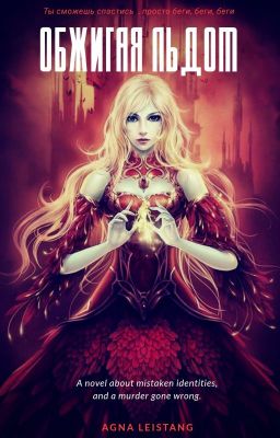 Обжигая льдом