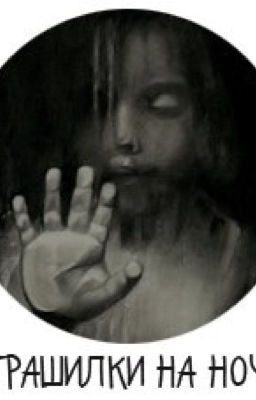 Страшилки  на ночь.