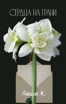 Сердца на грани