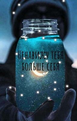 Ненавижу тебя больше себя