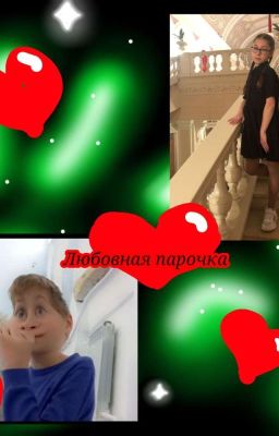 любовная парочка