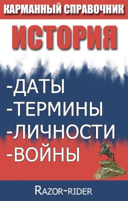 Подготовка к ОГЭ по Истории