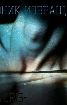 Дневник Извращенки 