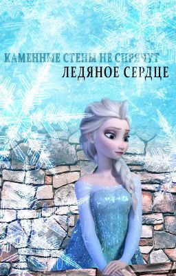 Ледяное сердце