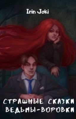 Страшные сказки ведьмы-воровки