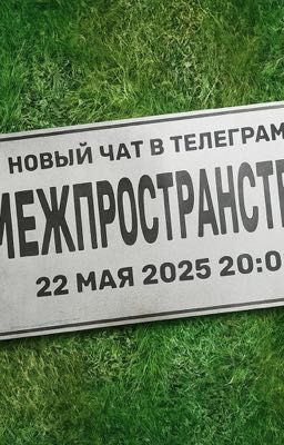 МежПространство